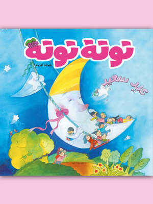 cover image of توتة توتة عدد 15